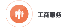 工商服务