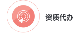 资质代办
